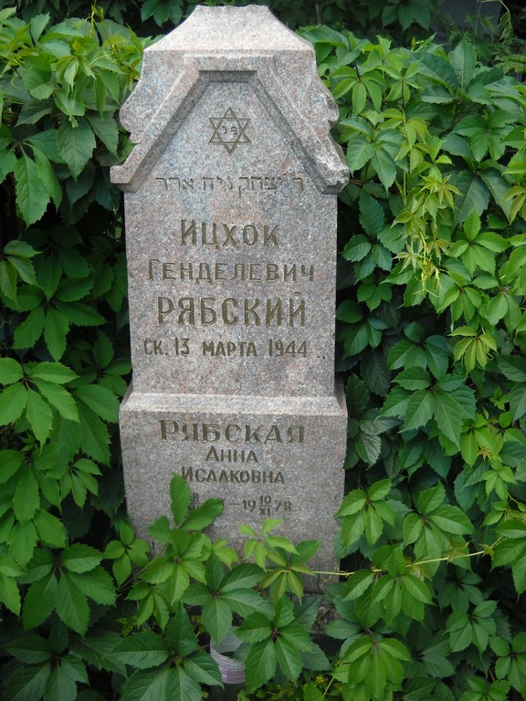 Рябский Ицхок Генделевич, Саратов, Еврейское кладбище